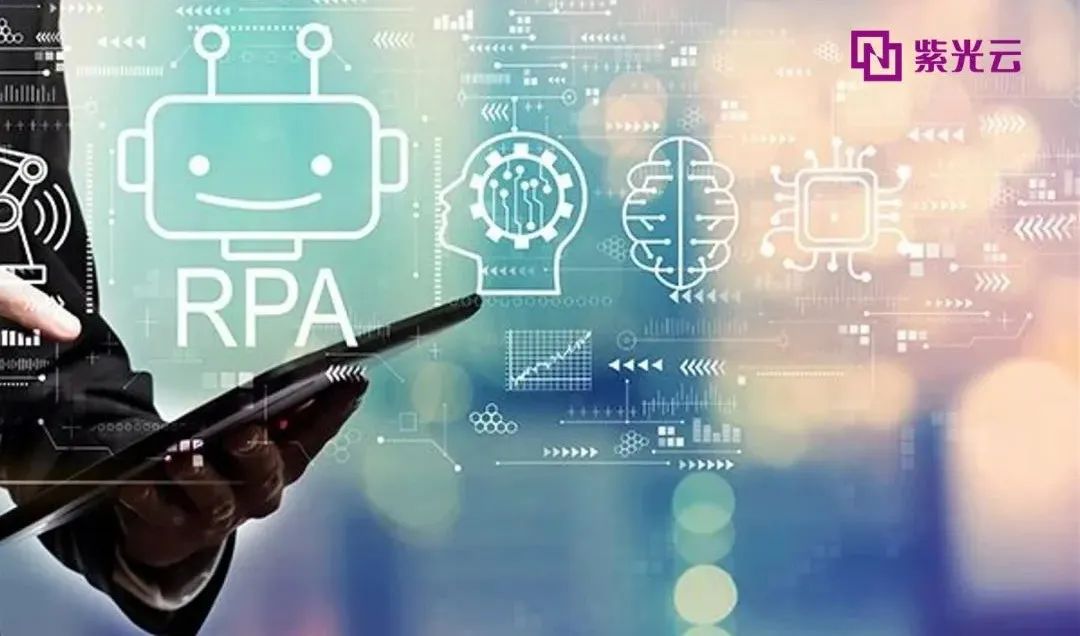 RPA开启人机协作时代，高效智能推进紫光云SaaS+
