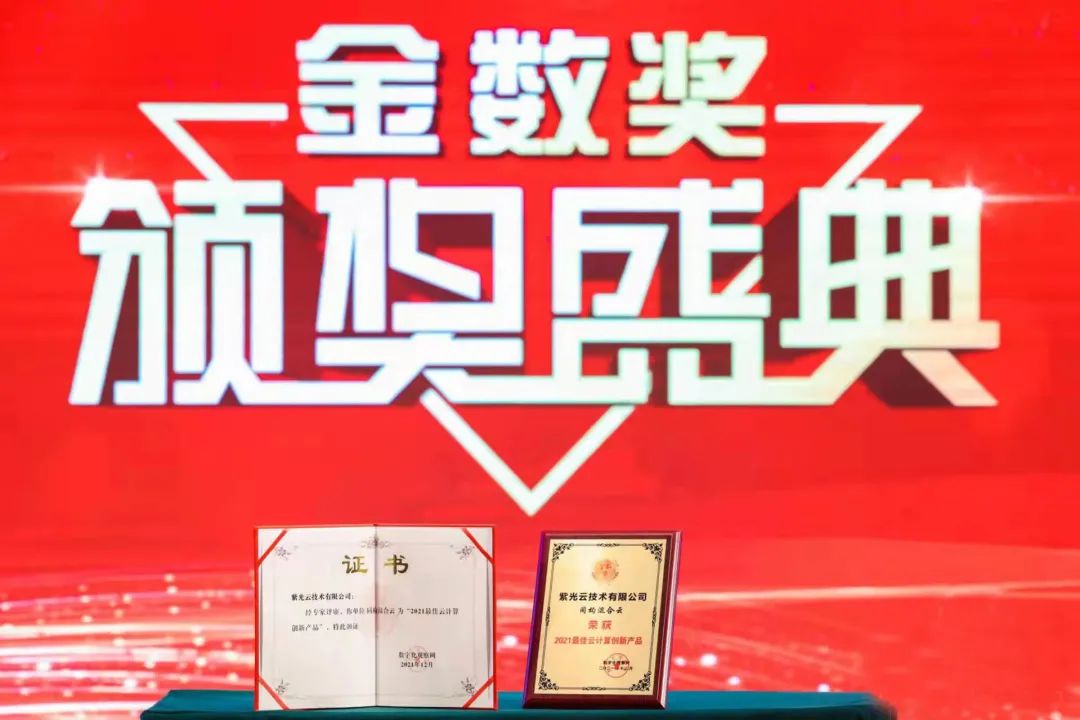 DEC2021数字化生态大会：紫光云荣获“金数奖”2大奖项