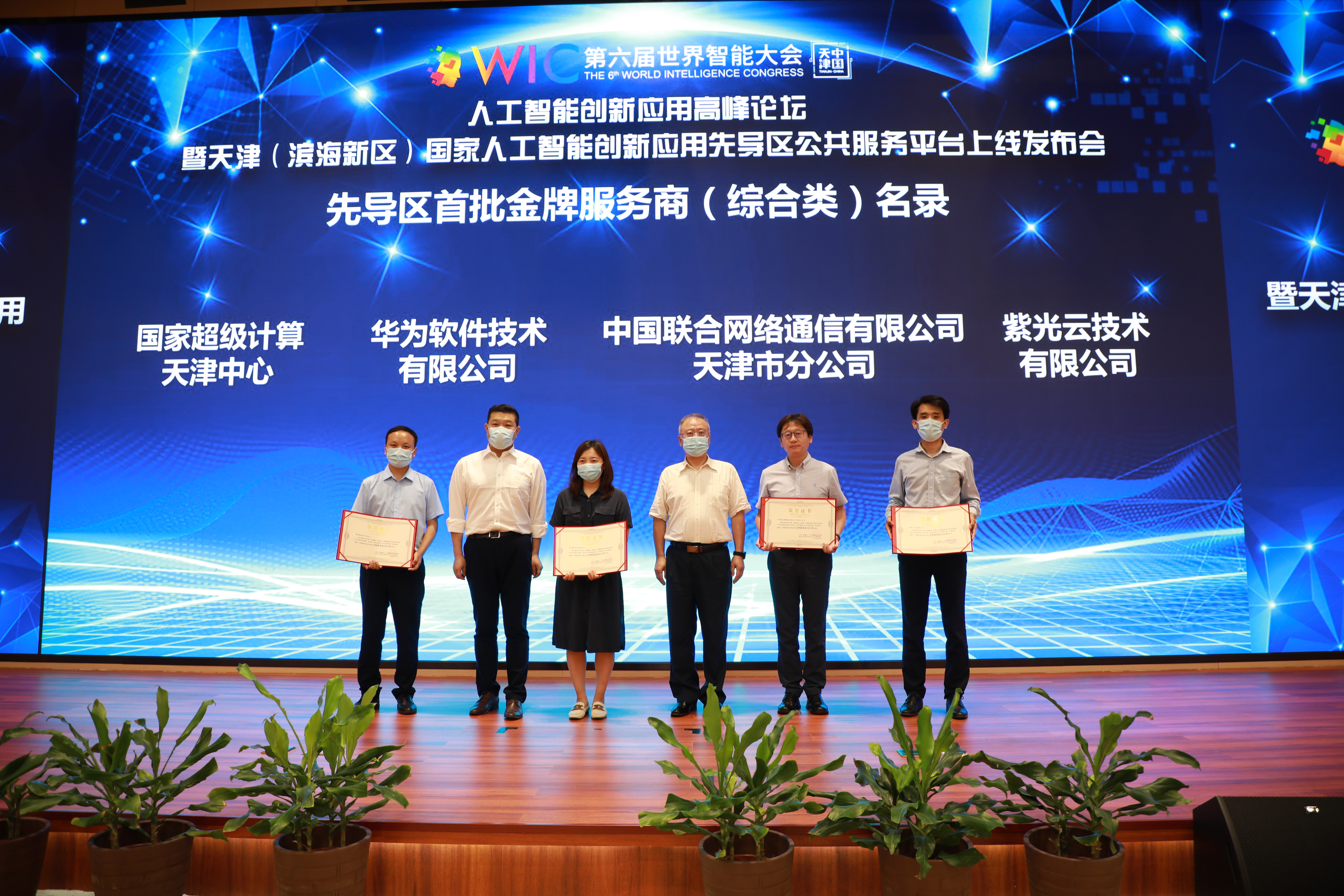 天津（滨海新区）国家人工智能创新应用先导区公共服务平台上线，紫光云获评首批金牌服务商