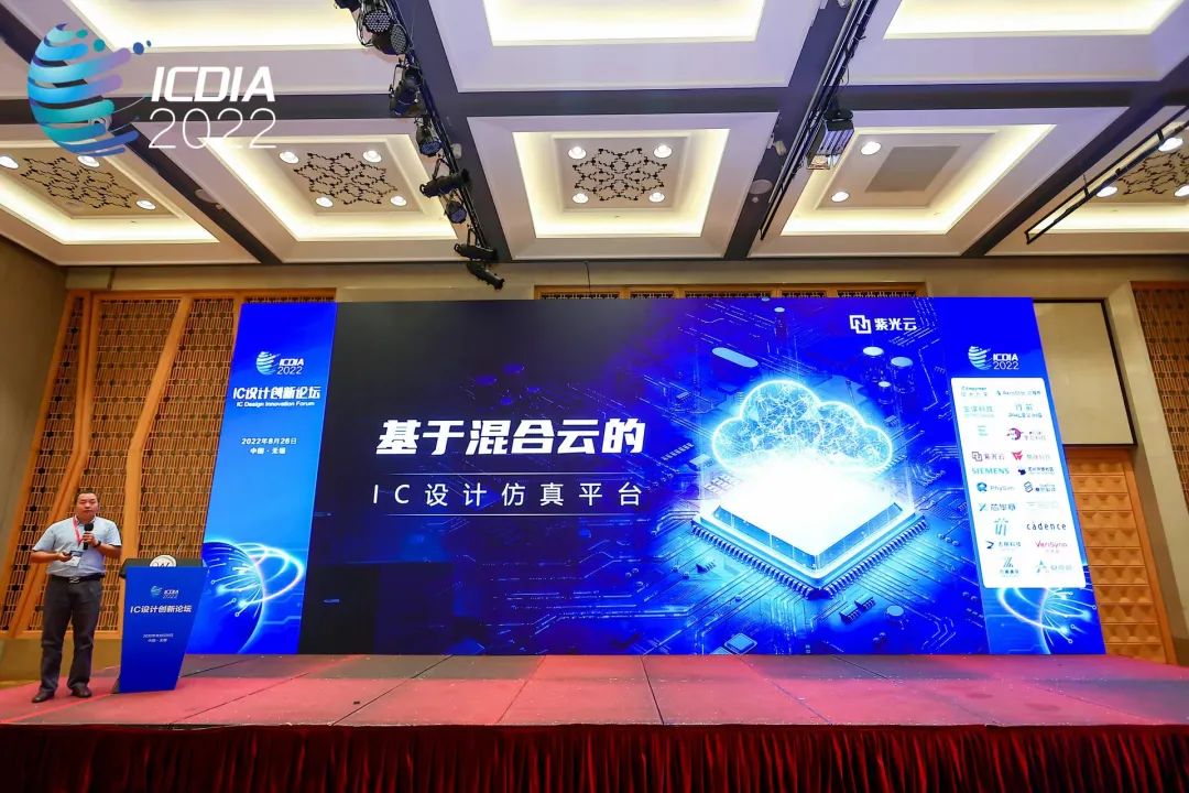ICDIA 2022｜紫光云分享基于混合云的IC设计仿真平台及最新实践