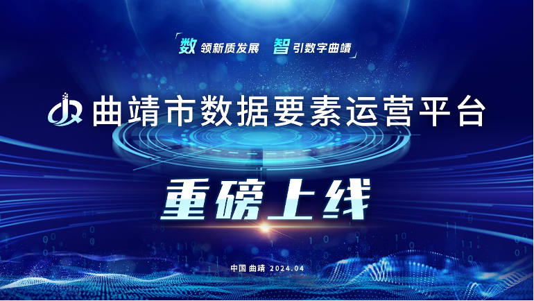 数据引领新质发展力｜曲靖市数据要素运营平台正式上线
