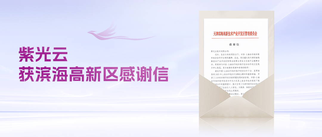 紫光云助力上合数字经济合作平台揭牌，呈现天津数字经济发展成果