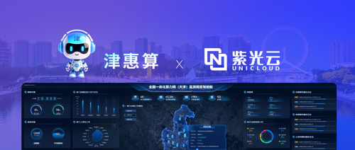 紫光云打造省级算力服务样板，推动“算力即服务”落地见效