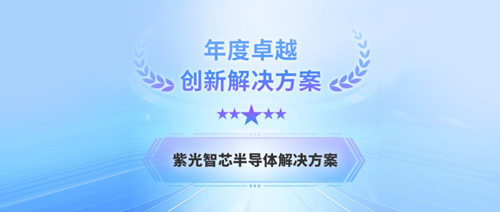 紫光智芯半导体解决方案，获云帆奖年度卓越解决方案