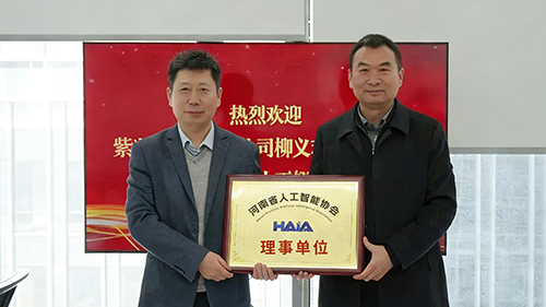 共探AI产业发展机遇，紫光云获颁河南省人工智能协会理事单位