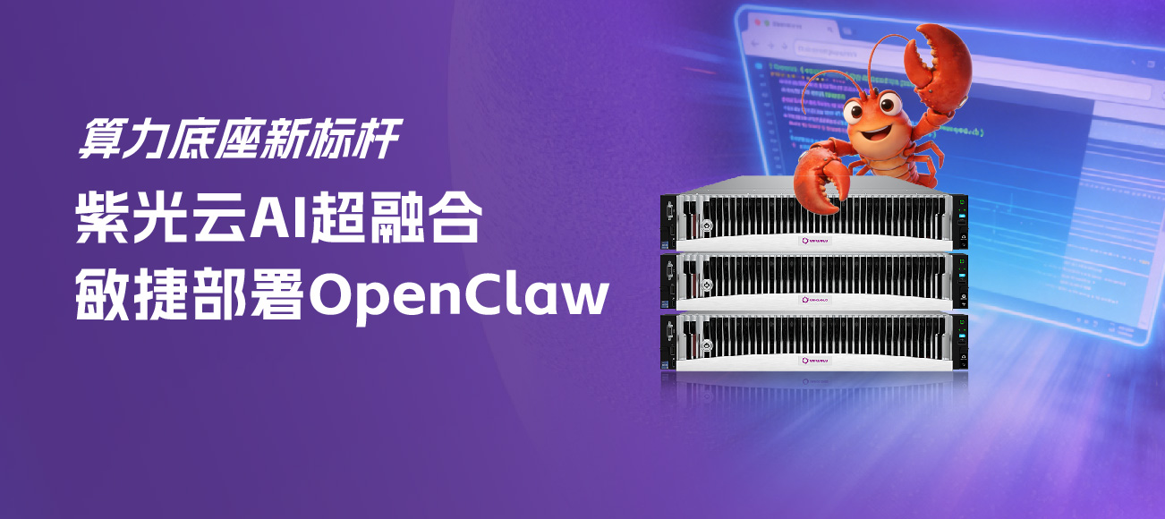 算力底座新标杆：紫光云 AI 超融合敏捷部署 OpenClaw