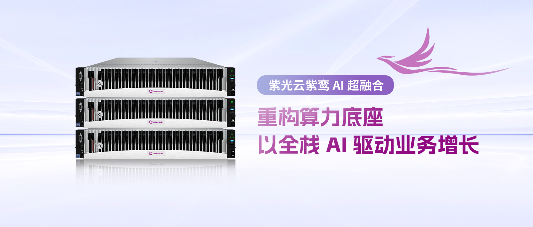 紫光云紫鸾 AI 超融合：重构算力底座，以全栈 AI 驱动业务增长