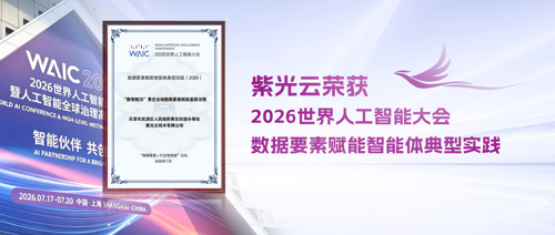 WAIC 2026 |紫光云X天津黄庄街道入选“数据要素赋能智能体”论坛典型实践项目