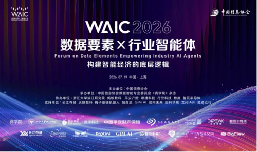WAIC 2026 |紫光云X天津黄庄街道入选“数据要素赋能智能体”论坛典型实践项目